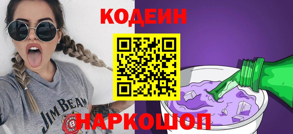 Codein Purple Drank  Кодеин Purple Drank  Кушва  Вход с VPN 